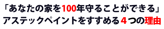 100年ペイント