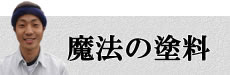 厳選した塗料をご紹介