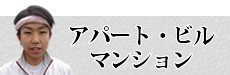 アパートマンション