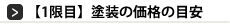 はらけん塗装大学１限目