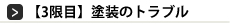 はらけん塗装大学３限目