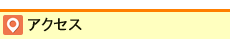 アクセスマップ