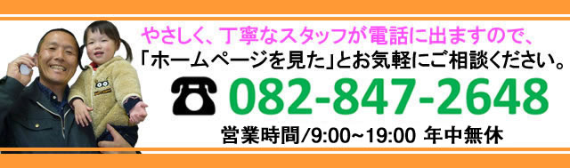 今すぐお電話を!