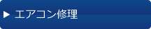 エアコン修理