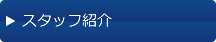 スタッフ紹介