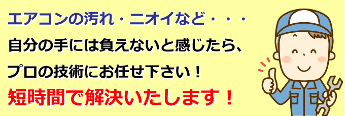 エアコンの汚れ・においなど、短時間で解決いたします！