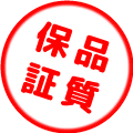 品質保証