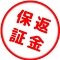 返金保証